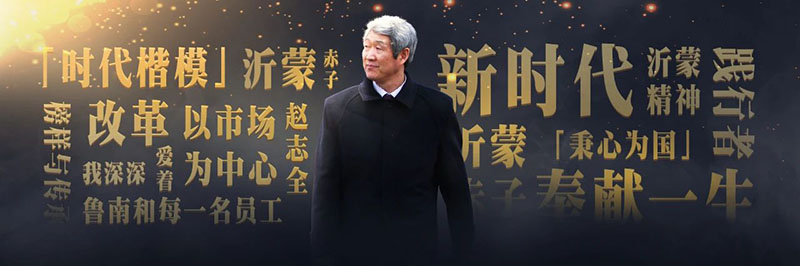 赵志全兰山榜样1.jpg